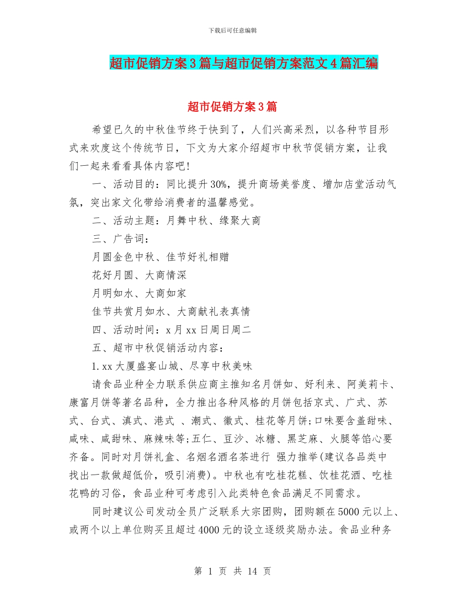 超市促销方案3篇与超市促销方案范文4篇汇编_第1页