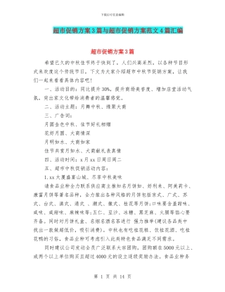 超市促销方案3篇与超市促销方案范文4篇汇编