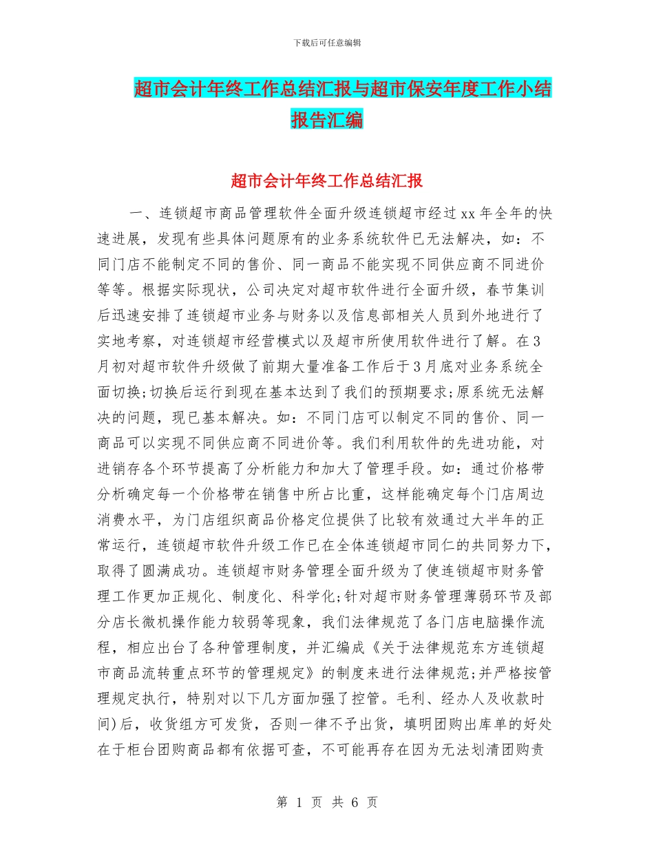 超市会计年终工作总结汇报与超市保安年度工作小结报告汇编_第1页
