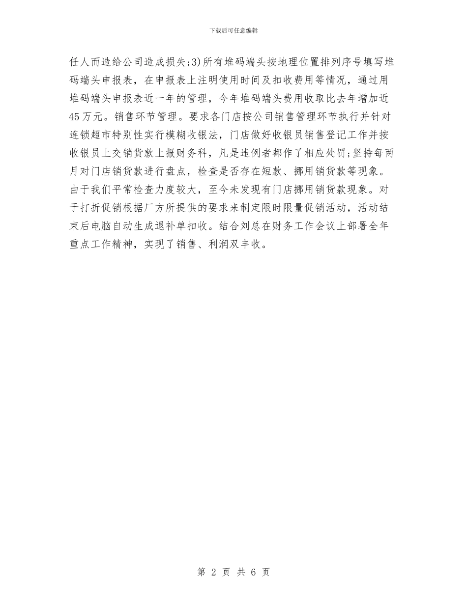 超市会计年终工作总结汇报与超市保安年度工作小结报告汇编_第2页