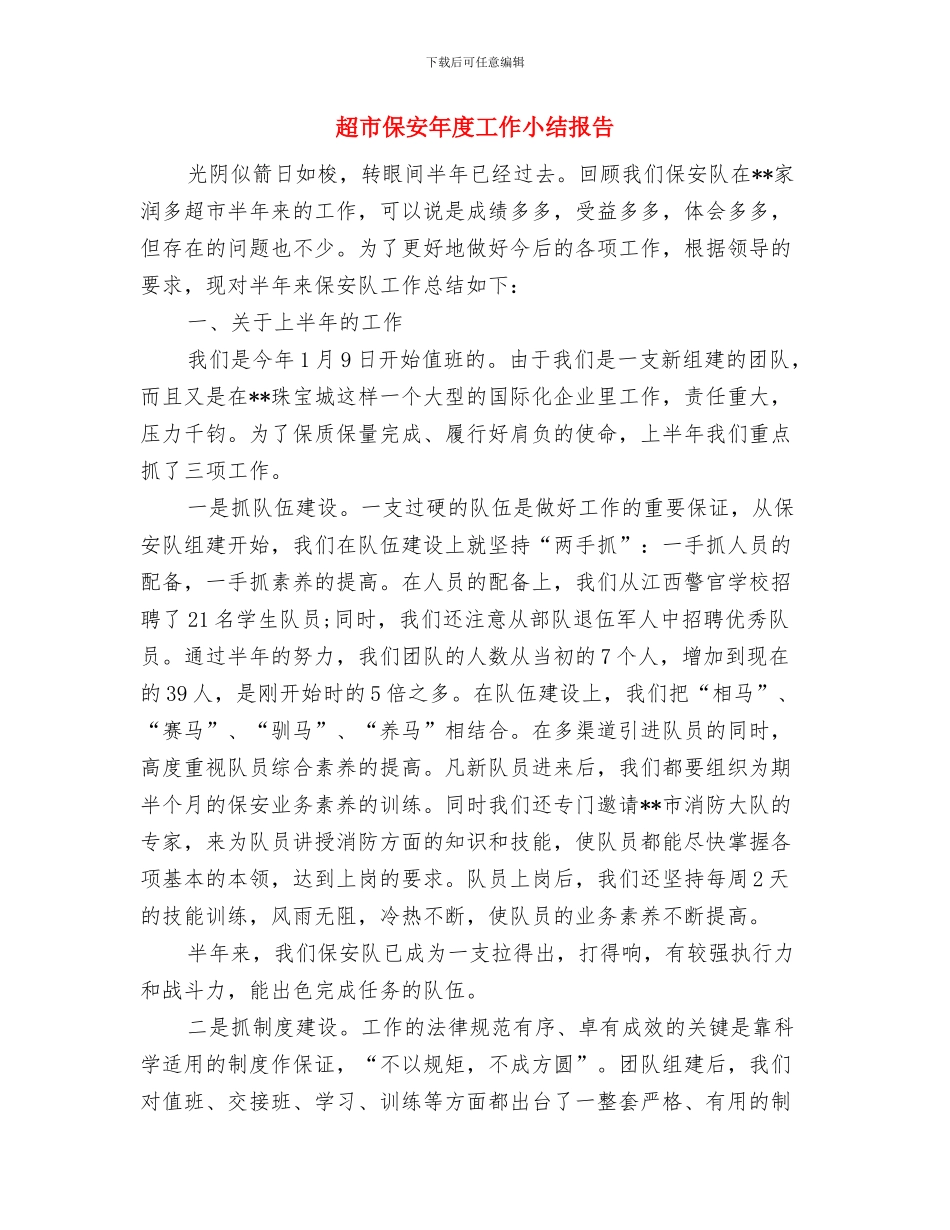 超市会计年终工作总结汇报与超市保安年度工作小结报告汇编_第3页