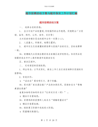 超市促销活动方案与超市保安工作计划汇编