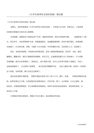 小学生春季安全知识讲座观后感