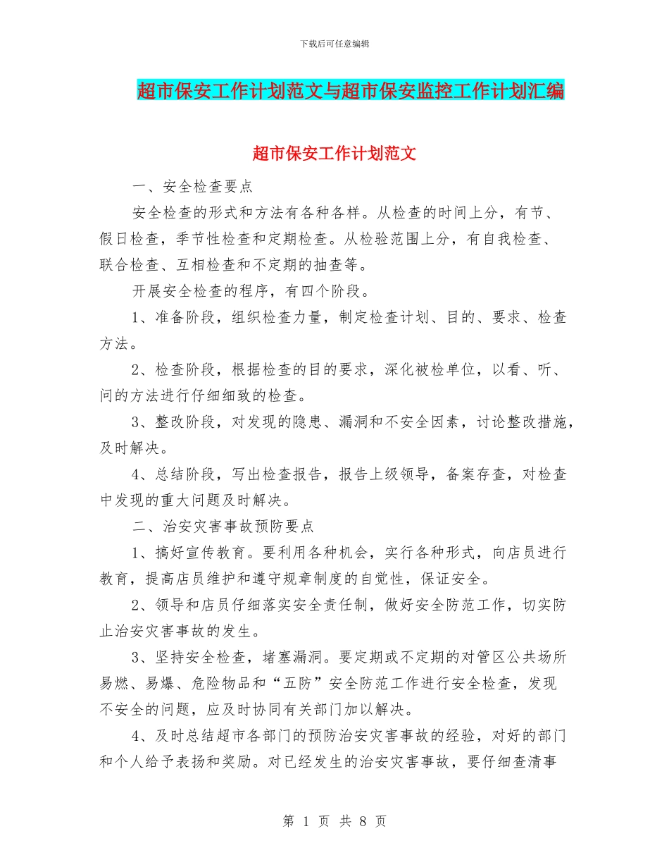超市保安工作计划范文与超市保安监控工作计划汇编_第1页