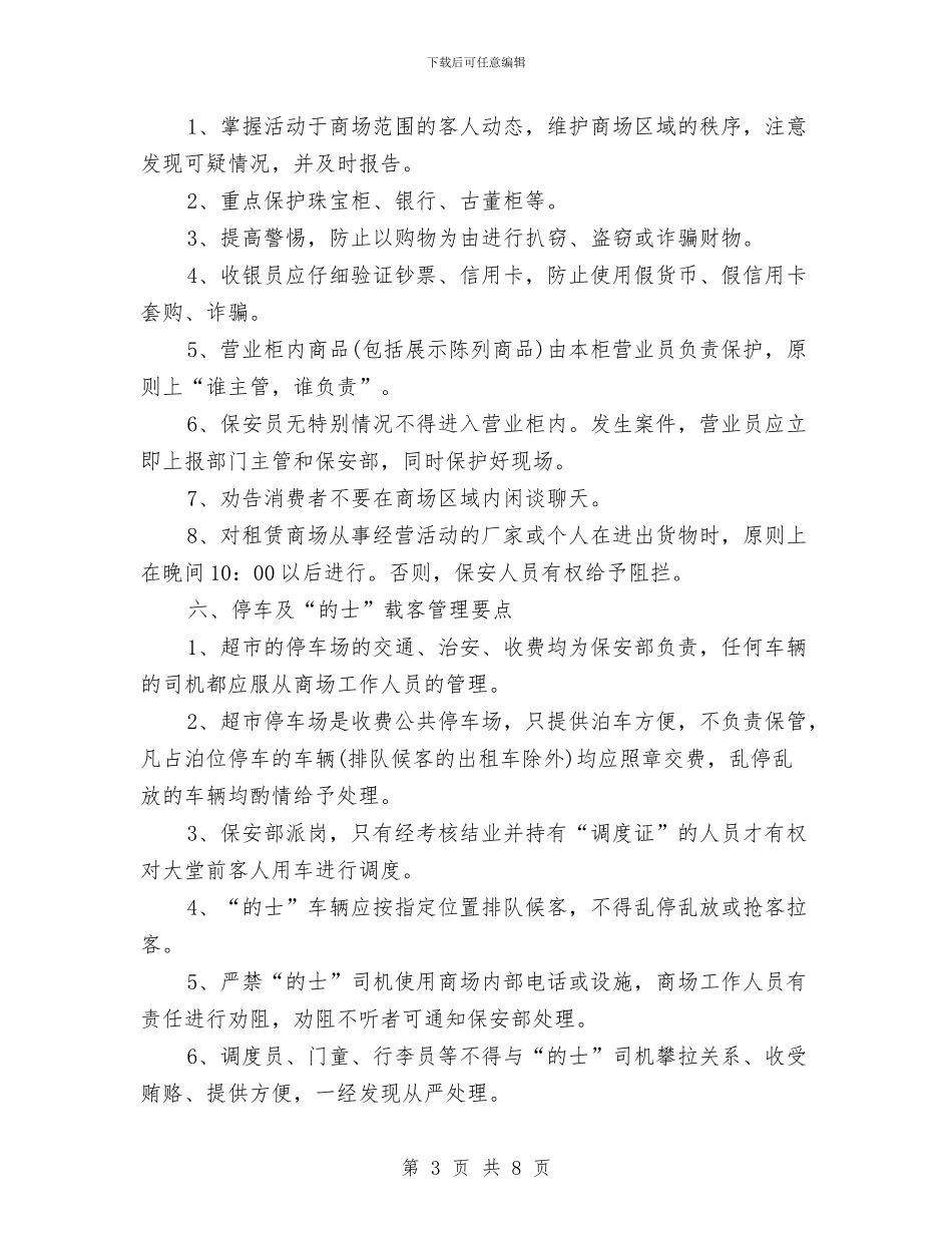 超市保安工作计划范文与超市保安监控工作计划汇编_第3页
