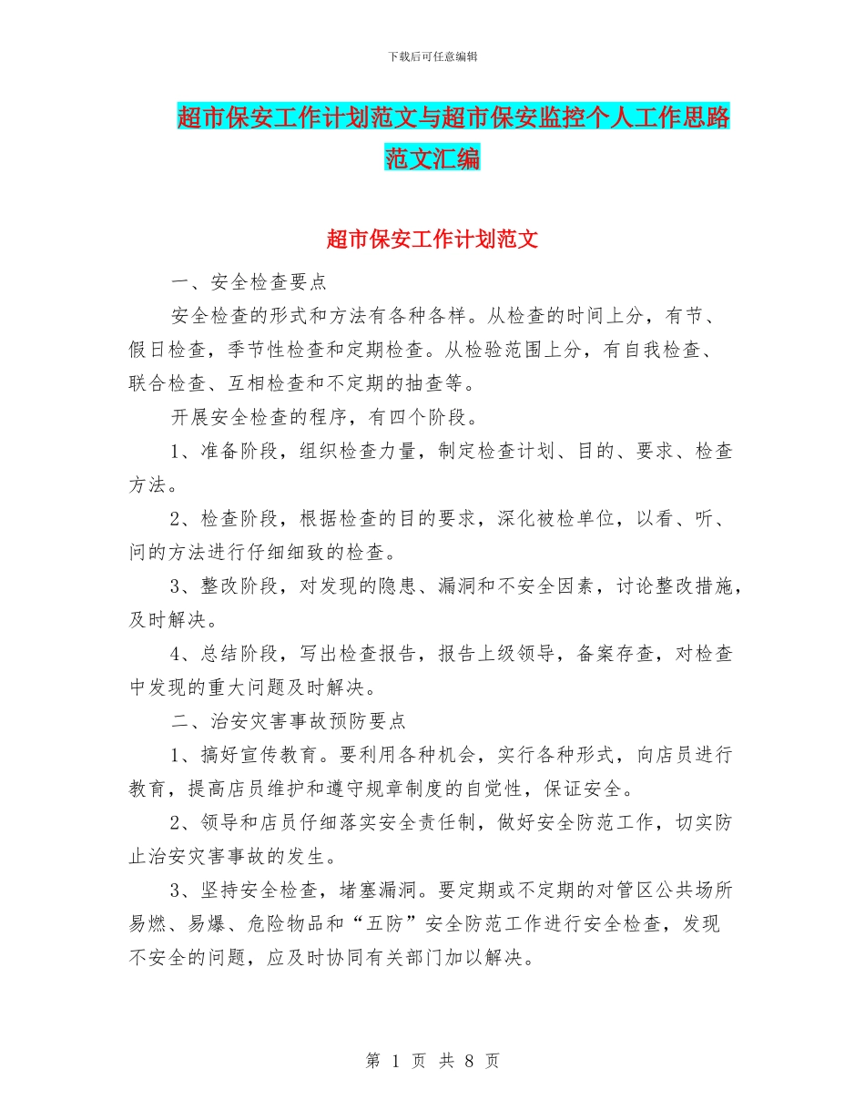 超市保安工作计划范文与超市保安监控个人工作思路范文汇编_第1页