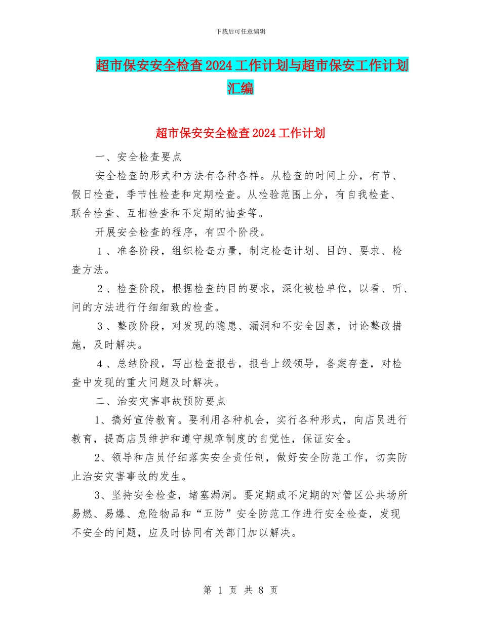 超市保安安全检查2024工作计划与超市保安工作计划汇编_第1页