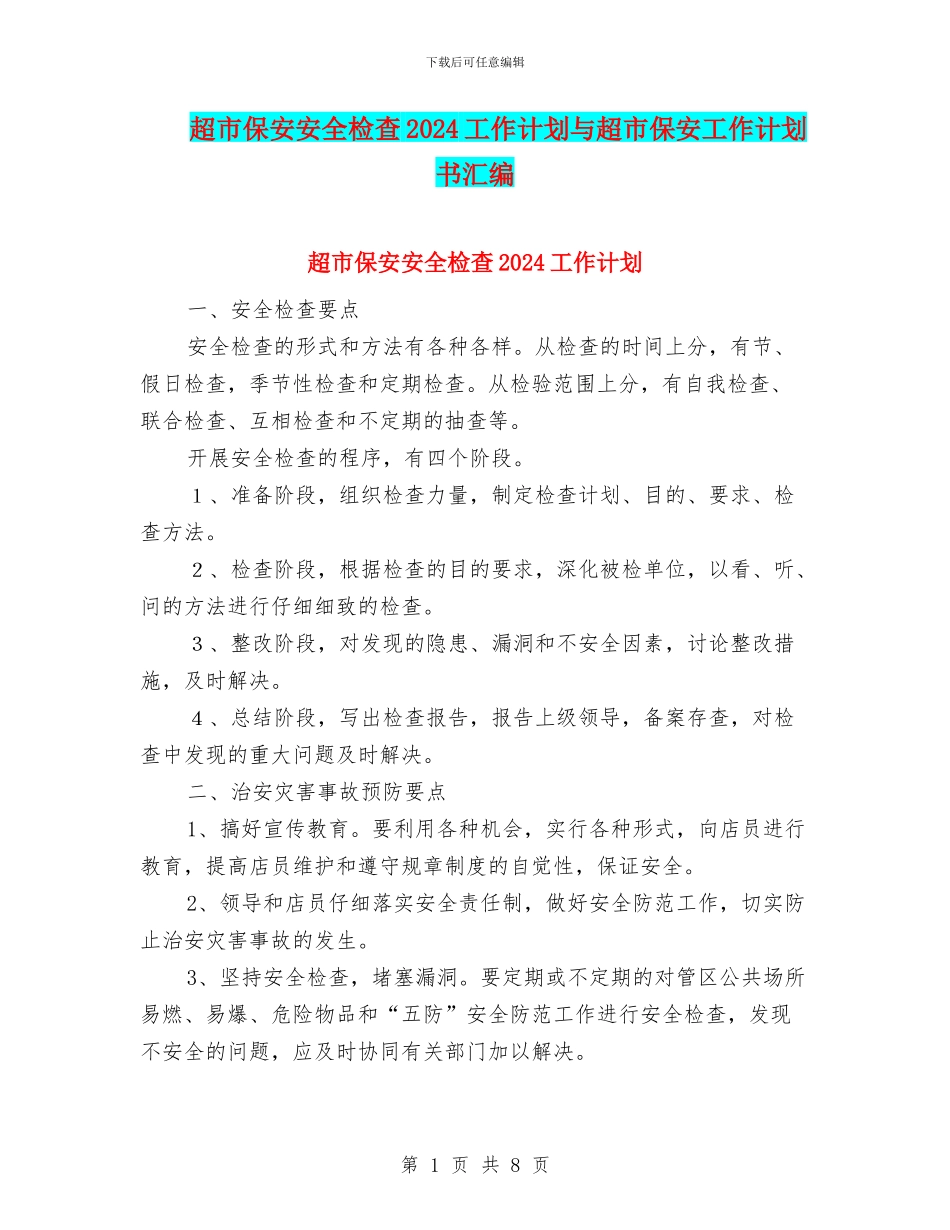 超市保安安全检查2024工作计划与超市保安工作计划书汇编_第1页