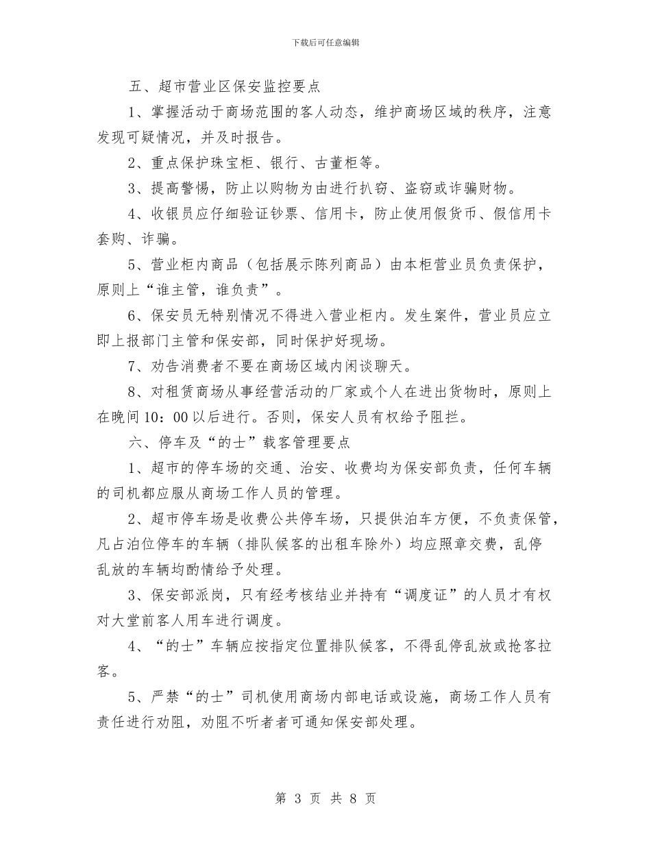 超市保安安全检查2024工作计划与超市保安工作计划书汇编_第3页