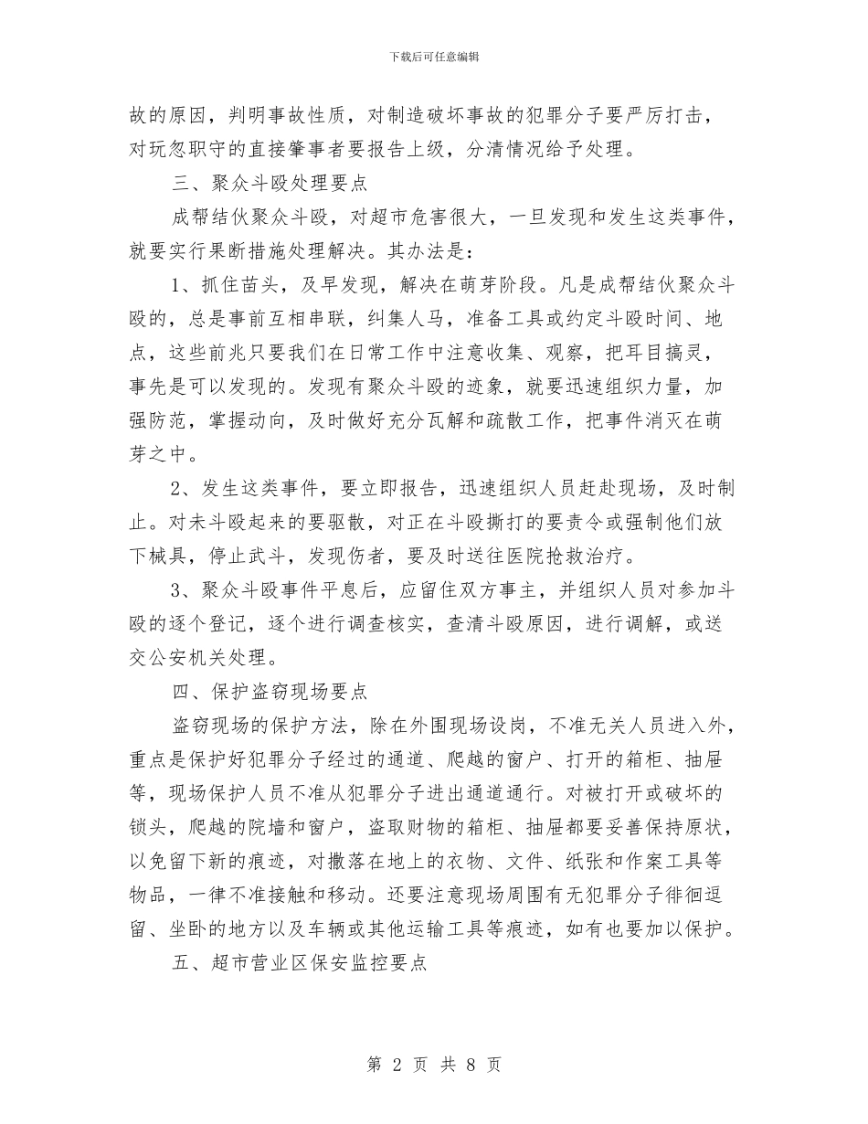 超市保安工作计划与超市保安工作计划书汇编_第2页