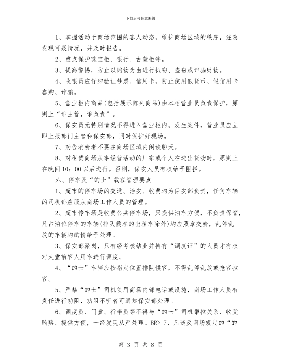 超市保安工作计划与超市保安工作计划书汇编_第3页