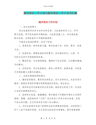 超市保安工作计划与超市保安工作计划书汇编
