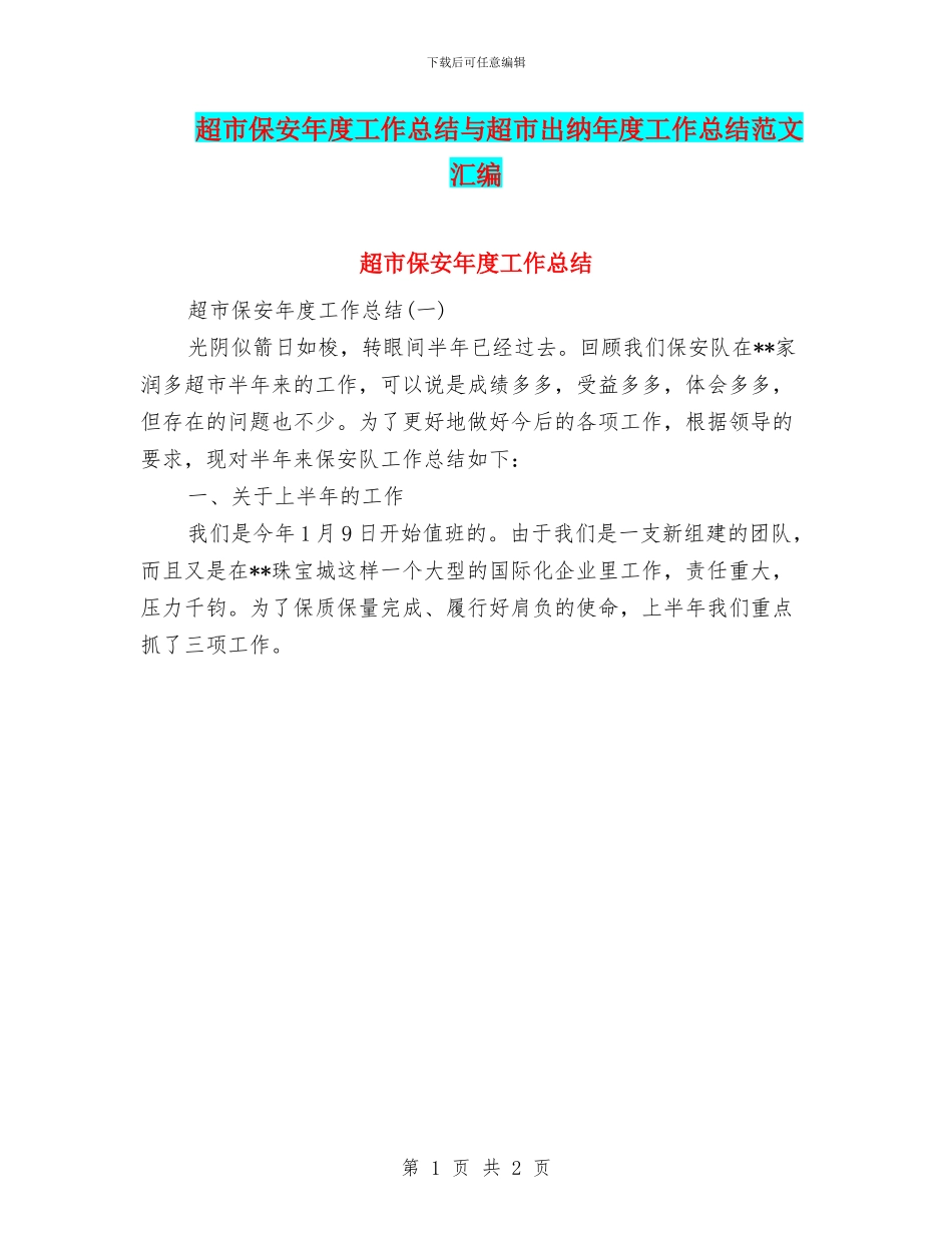超市保安年度工作总结与超市出纳年度工作总结范文汇编_第1页