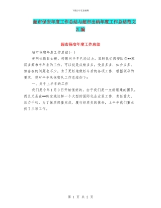 超市保安年度工作总结与超市出纳年度工作总结范文汇编