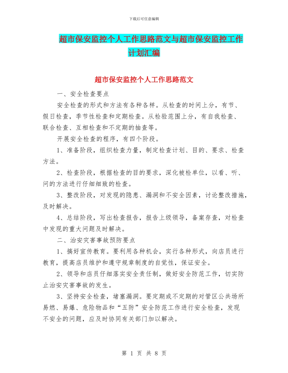 超市保安监控个人工作思路范文与超市保安监控工作计划汇编_第1页