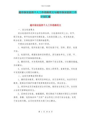 超市保安监控个人工作思路范文与超市保安监控工作计划汇编