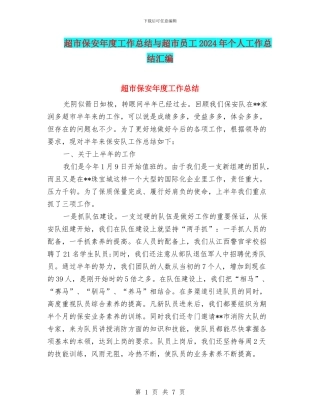 超市保安年度工作总结与超市员工2024年个人工作总结汇编