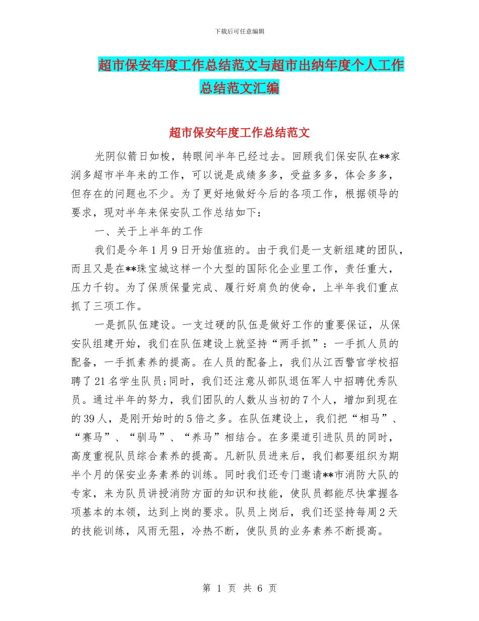 超市保安年度工作总结范文与超市出纳年度个人工作总结范文汇编_第1页