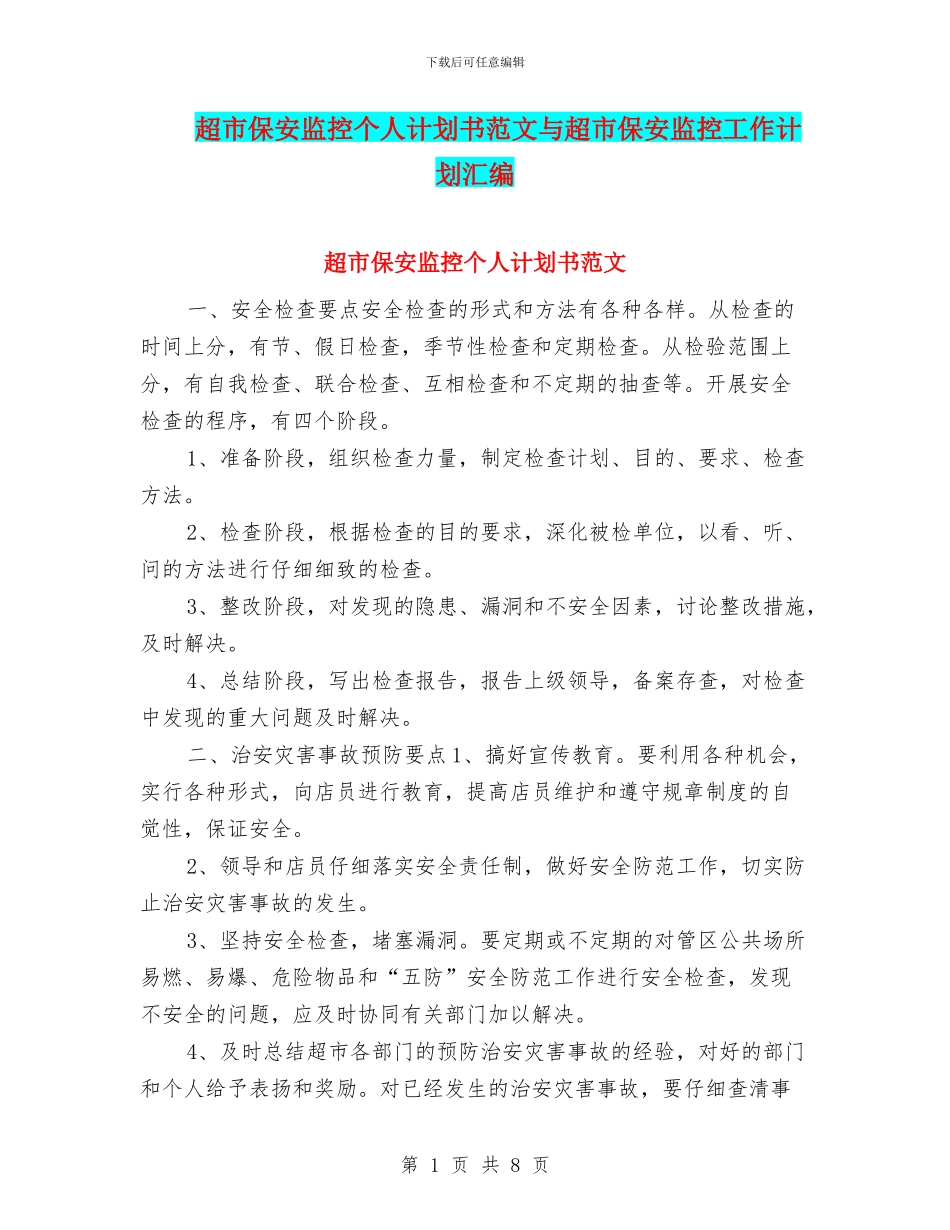 超市保安监控个人计划书范文与超市保安监控工作计划汇编_第1页