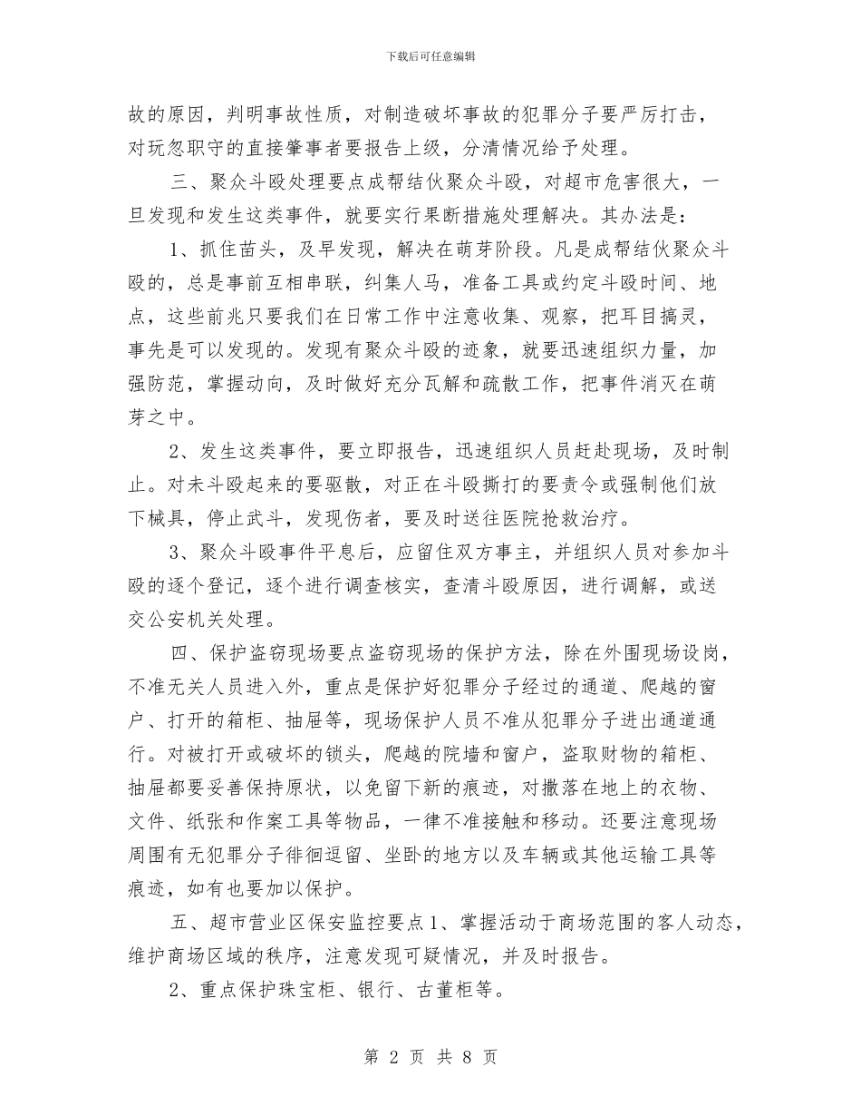 超市保安监控个人计划书范文与超市保安监控工作计划汇编_第2页