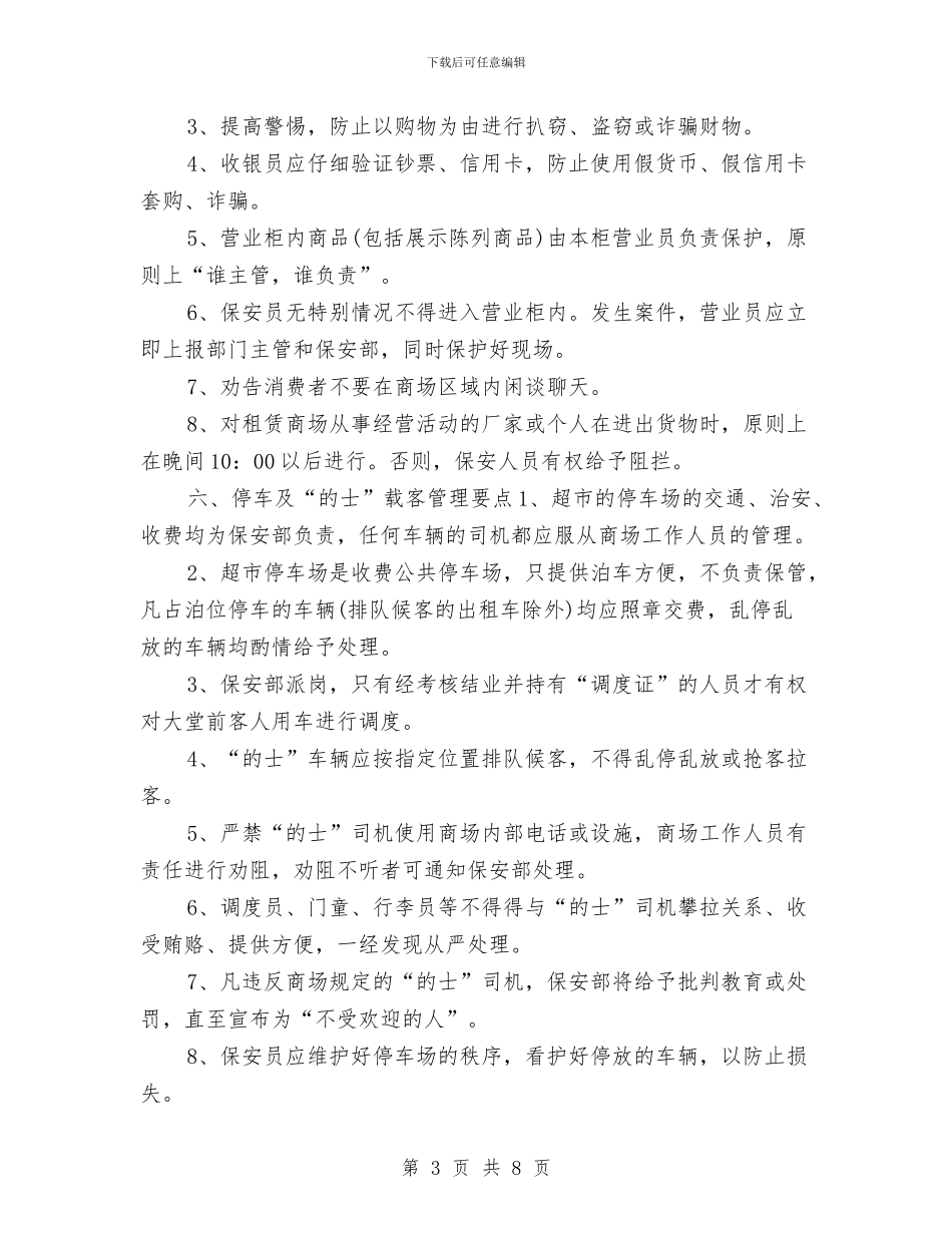 超市保安监控个人计划书范文与超市保安监控工作计划汇编_第3页