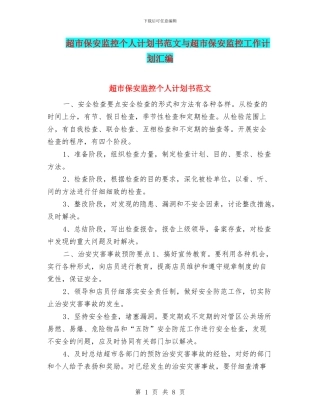 超市保安监控个人计划书范文与超市保安监控工作计划汇编