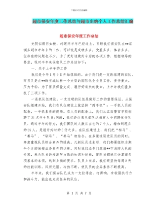 超市保安年度工作总结与超市出纳个人工作总结汇编