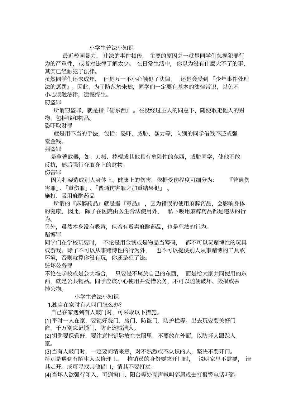 小学生普法知识_第1页