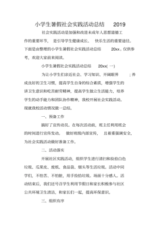 小学生暑假社会实践活动总结2019
