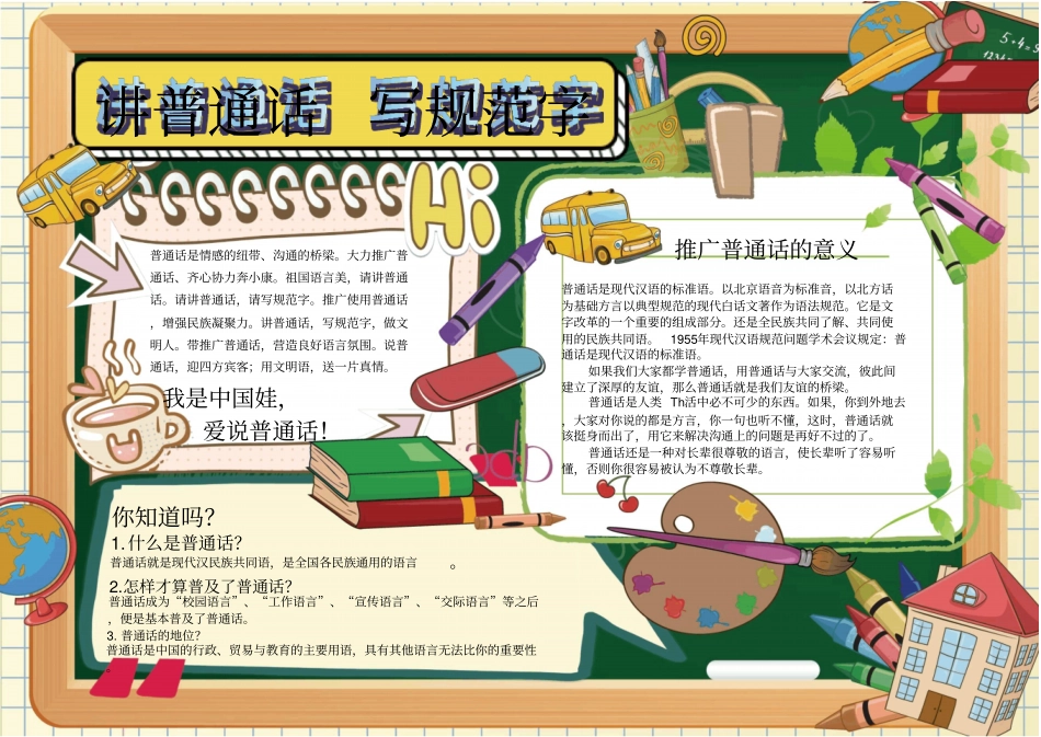 小学生普通话小报手抄报模板_第1页