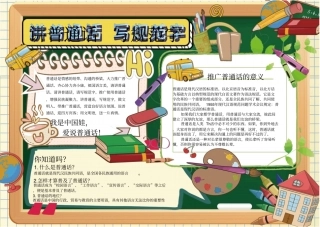 小学生普通话小报手抄报模板