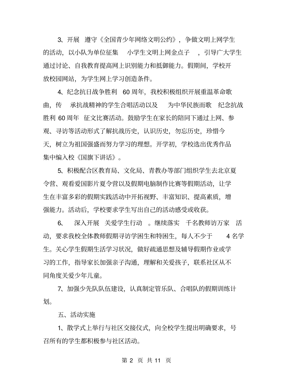 小学生暑期实践创新活动策划方案_第2页