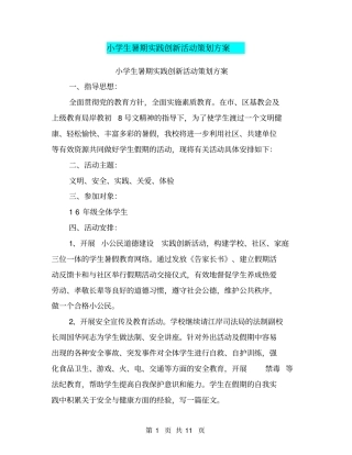 小学生暑期实践创新活动策划方案