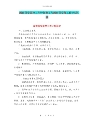 超市保安监控工作计划范文与超市保安部工作计划汇编