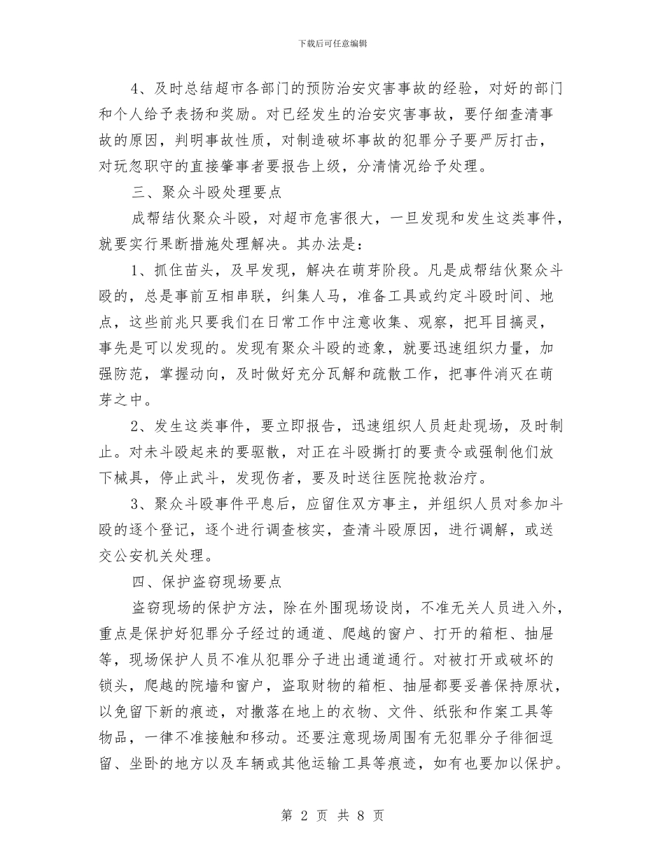 超市保安监控工作计划范文与超市保安监控的工作计划汇编_第2页