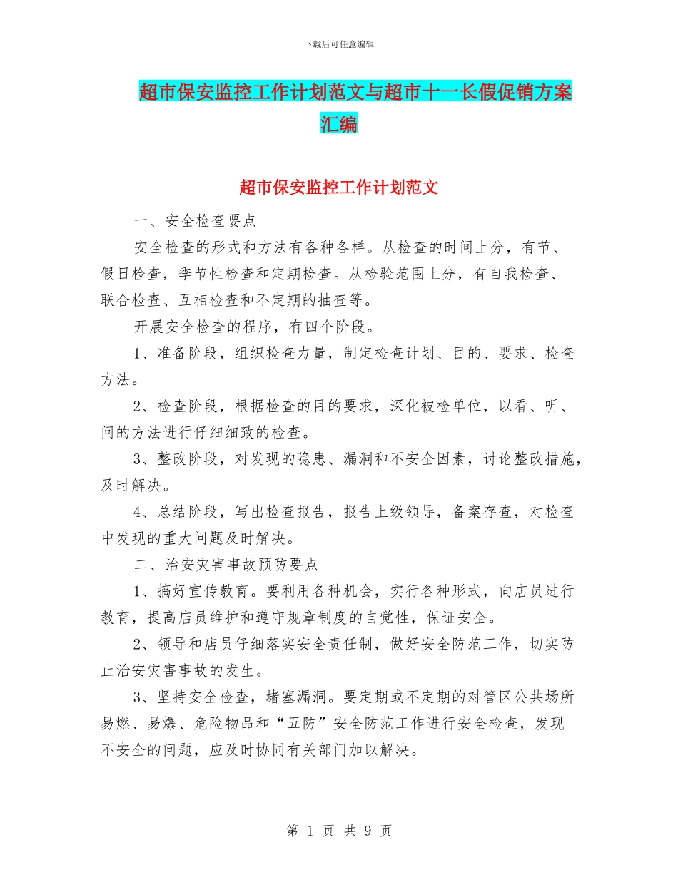 超市保安监控工作计划范文与超市十一长假促销方案汇编.doc_第1页