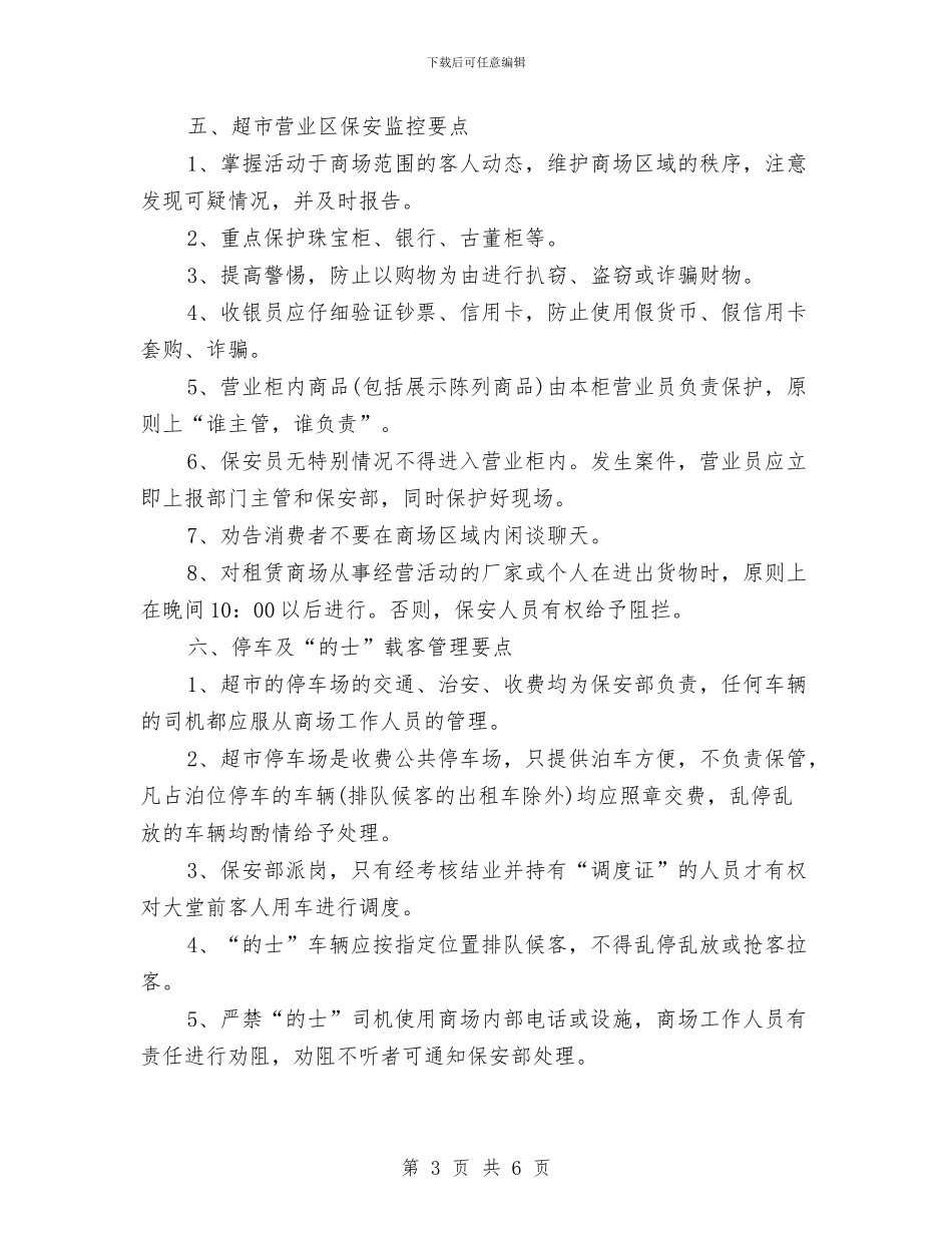 超市保安监控工作计划范文与超市元宵节促销方案推荐汇编_第3页