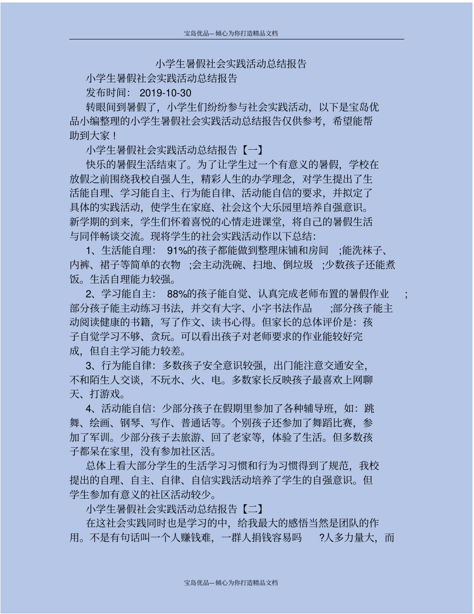小学生暑假社会实践活动总结报告_第2页