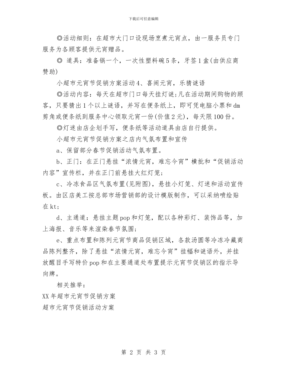超市元宵节促销方案推荐与超市八一建军节促销活动方案汇编_第2页