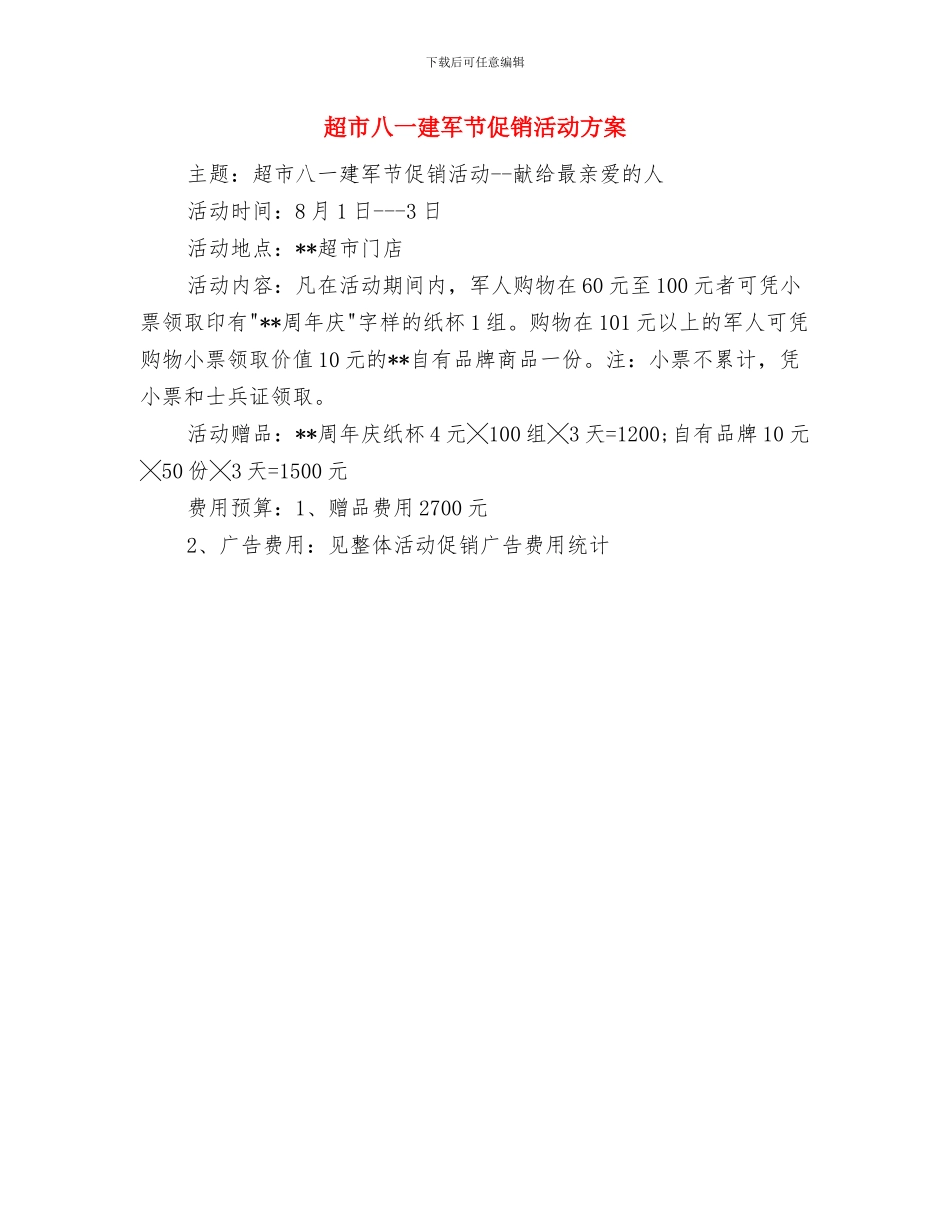 超市元宵节促销方案推荐与超市八一建军节促销活动方案汇编_第3页