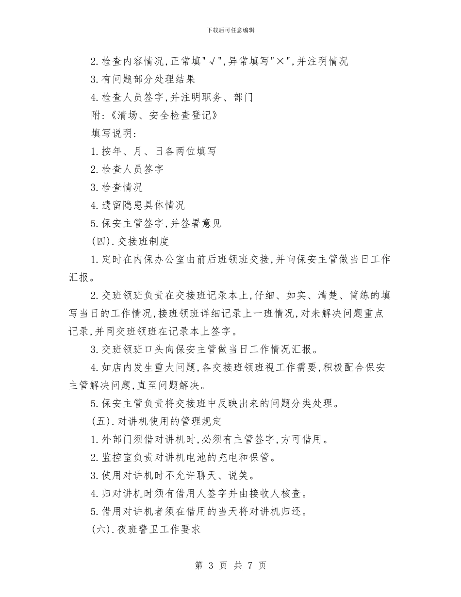 超市保安规章制度与超市元宵节促销活动方案汇编_第3页