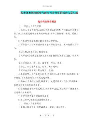 超市保安规章制度与超市元宵节促销活动方案汇编