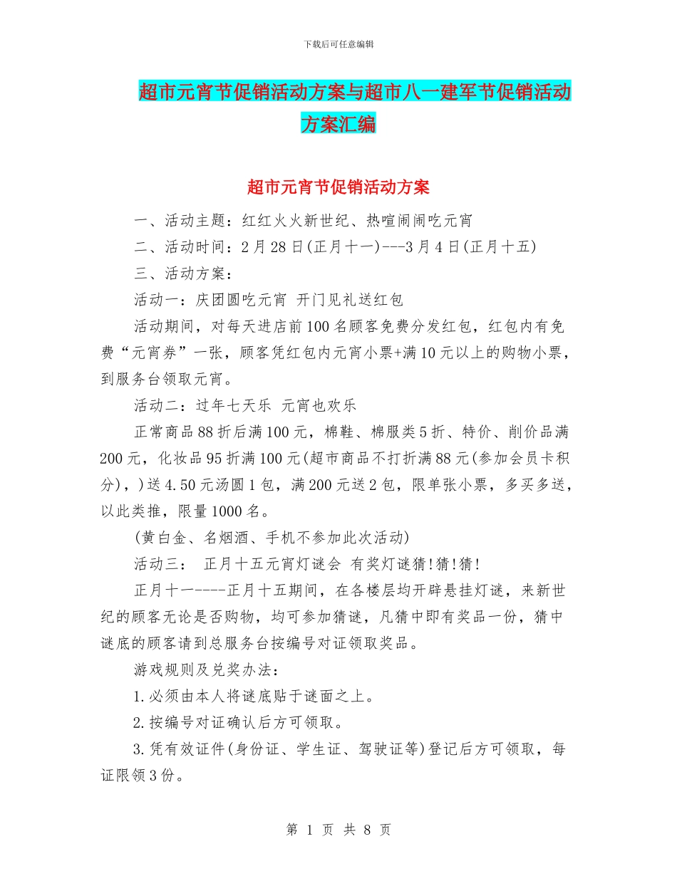 超市元宵节促销活动方案与超市八一建军节促销活动方案汇编_第1页