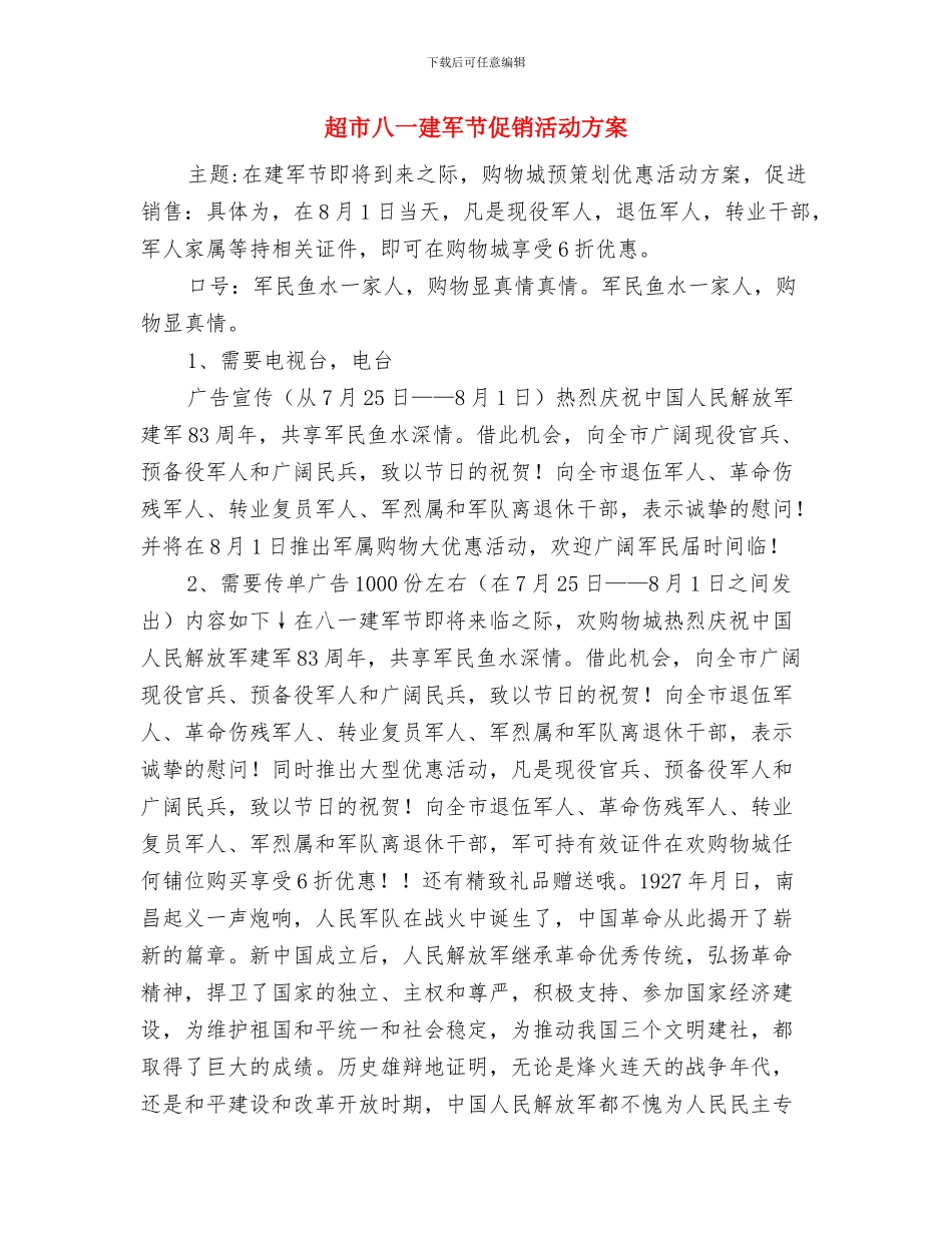 超市元宵节促销活动方案与超市八一建军节促销活动方案汇编_第3页