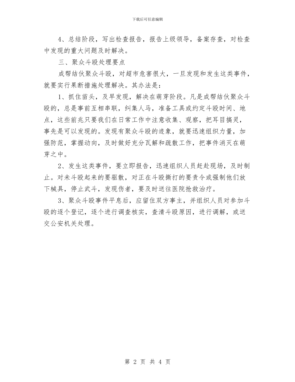超市保安部工作计划与超市元宵节促销方案推荐汇编_第2页
