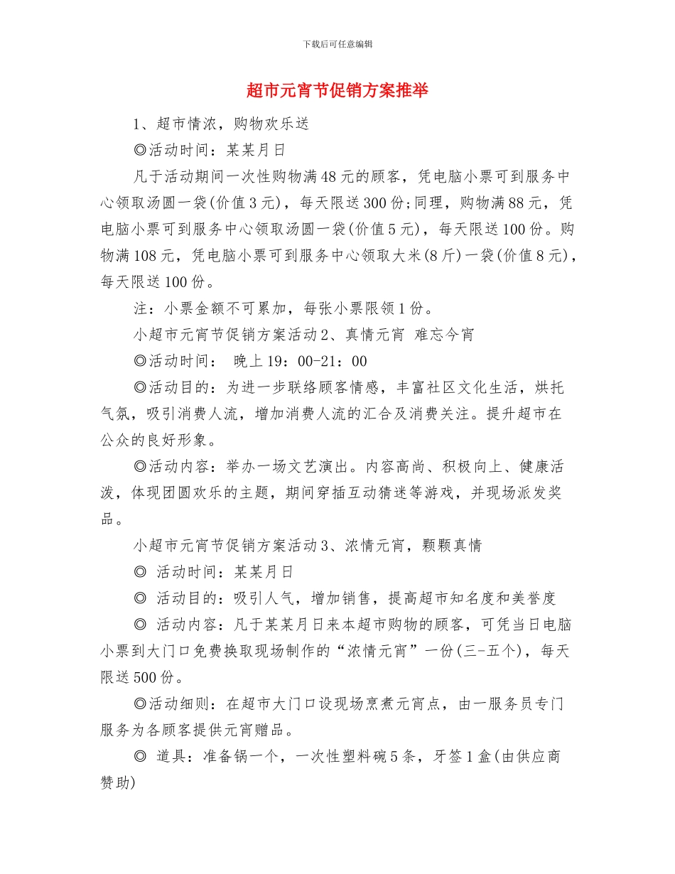 超市保安部工作计划与超市元宵节促销方案推荐汇编_第3页