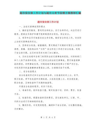 超市保安部工作计划与超市元宵节促销方案推荐汇编