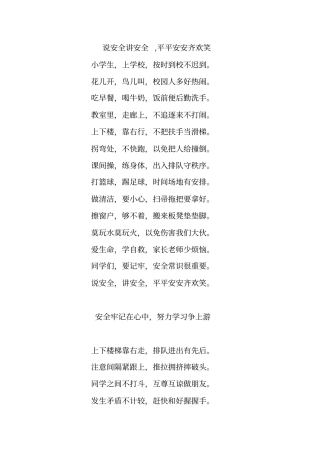 小学生校园安全童谣A4打印版