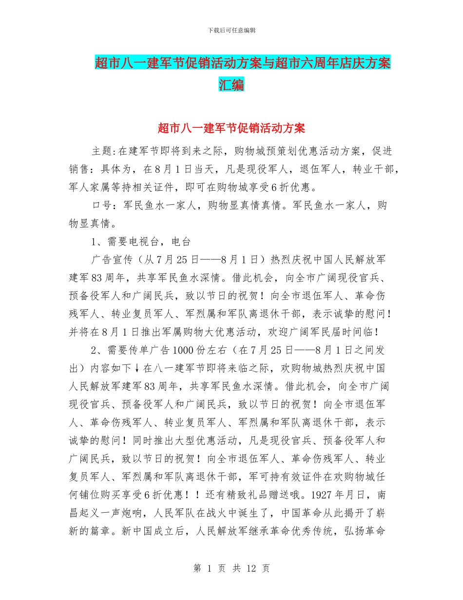 超市八一建军节促销活动方案与超市六周年店庆方案汇编_第1页