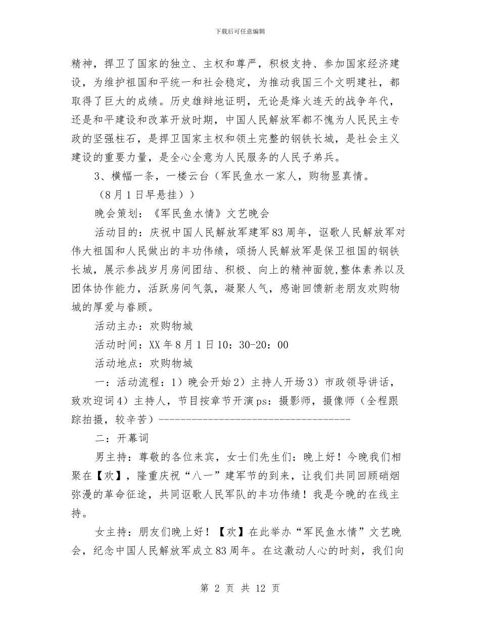 超市八一建军节促销活动方案与超市六周年店庆方案汇编_第2页